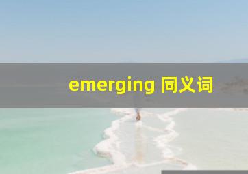 emerging 同义词